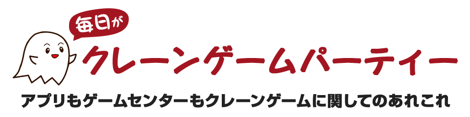 毎日がクレーンゲームパーティープラス